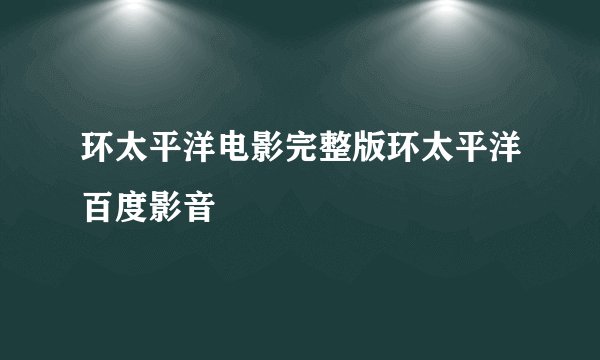 环太平洋电影完整版环太平洋百度影音