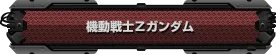《第三次超级机器人大战Z：时狱篇》流程攻略（更新中）