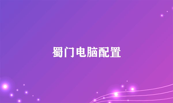 蜀门电脑配置
