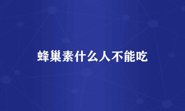 蜂巢素什么人不能吃