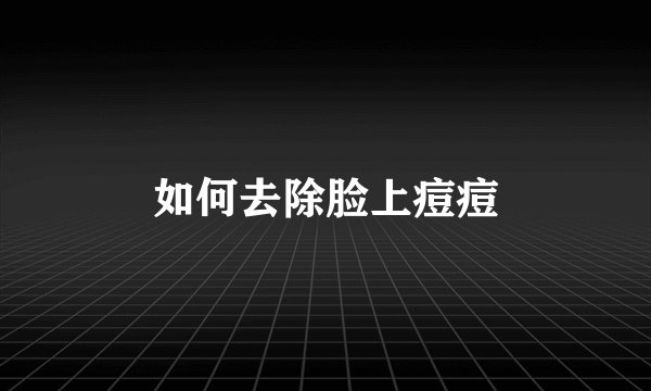 如何去除脸上痘痘