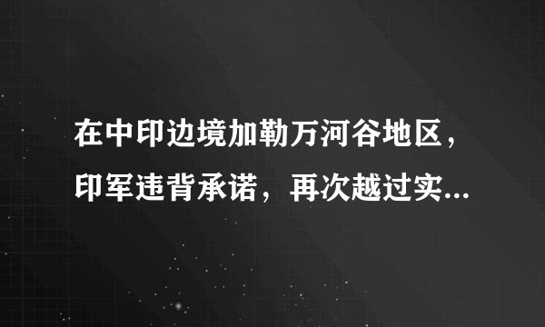 在中印边境加勒万河谷地区，印军违背承诺，再次越过实控线，蓄意发动挑衅，引发双方激烈肢体冲突，造成人员伤亡，印方行为严重侵犯中国主权和领土完整。这警示我们（　　）