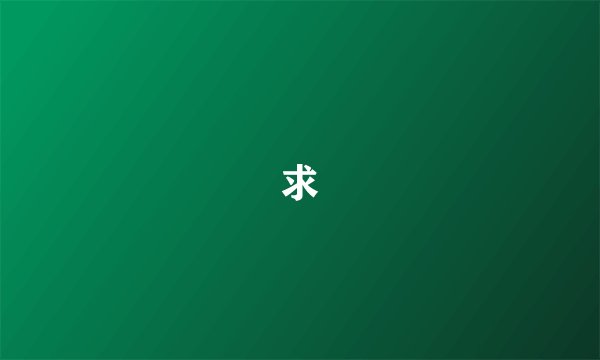 求