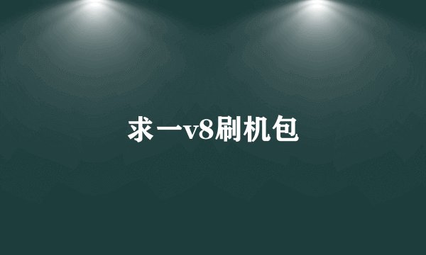 求一v8刷机包