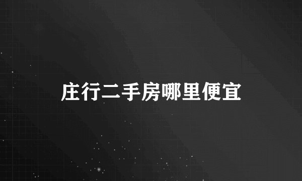 庄行二手房哪里便宜