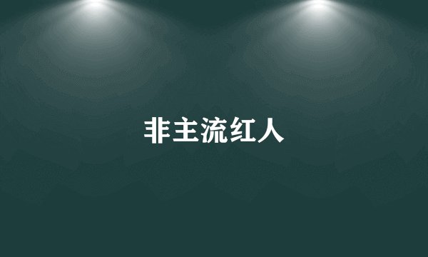 非主流红人