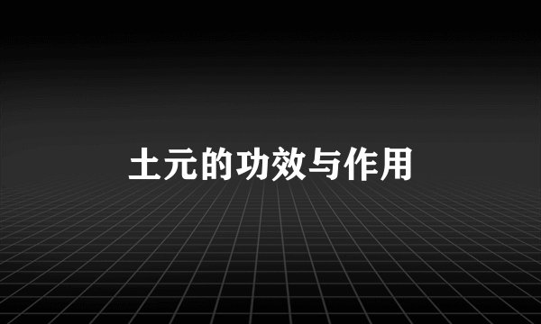 土元的功效与作用