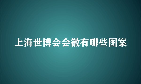 上海世博会会徽有哪些图案