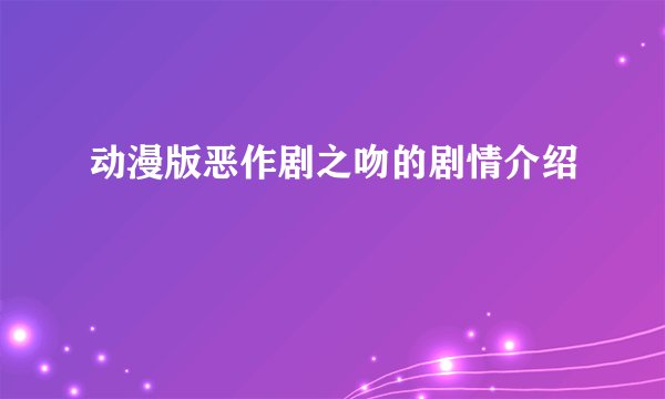 动漫版恶作剧之吻的剧情介绍