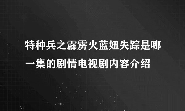 特种兵之霹雳火蓝妞失踪是哪一集的剧情电视剧内容介绍