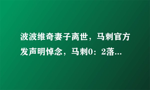 波波维奇妻子离世，马刺官方发声明悼念，马刺0：2落后于勇士，你想对波波说些什么？