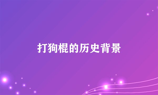 打狗棍的历史背景