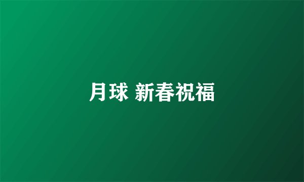 月球 新春祝福