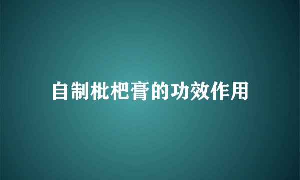 自制枇杷膏的功效作用