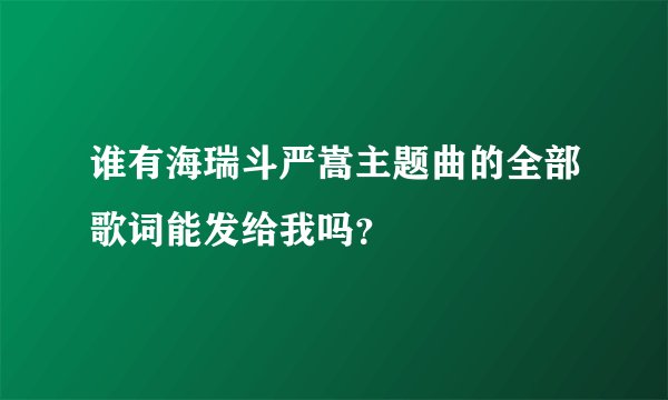谁有海瑞斗严嵩主题曲的全部歌词能发给我吗？