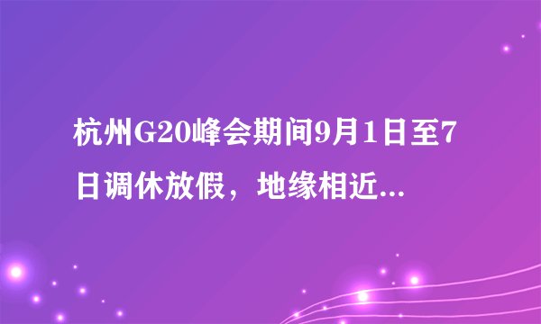 杭州G20峰会期间9月1日至7日调休放假，地缘相近、人缘相亲的“邻居”黄山市多个旅游景点向杭州市民推出优惠政策，包括黄山风景区、西递、宏村、唐模、呈坎、潜口民宅、牌坊群和鲍家花园、徽州古城等旅游景点，杭州市民前往黄山市55个A级以上景区（点），全部实施景区（点）门票免费，且在活动期间，倡导全市星级饭店、重点酒店、精品民宿针对入住的杭州游客给予超值优惠，下面为黄山旅游交通图。