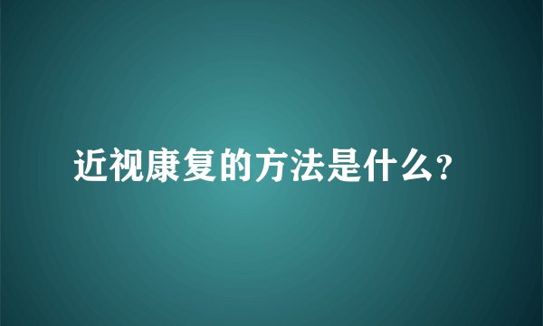 近视康复的方法是什么？