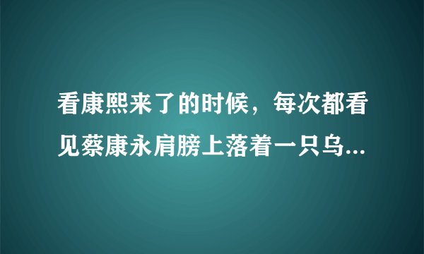 看康熙来了的时候，每次都看见蔡康永肩膀上落着一只乌鸦，不知道这个造型有什么含义？