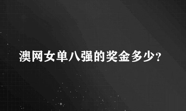 澳网女单八强的奖金多少？