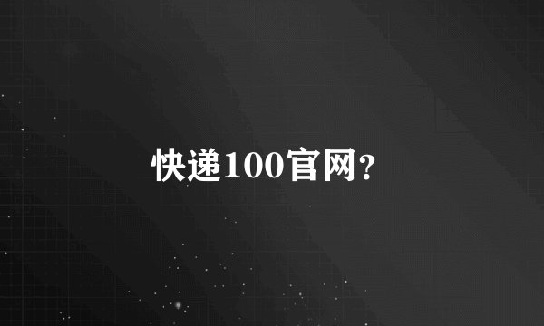 快递100官网？