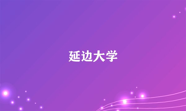 延边大学