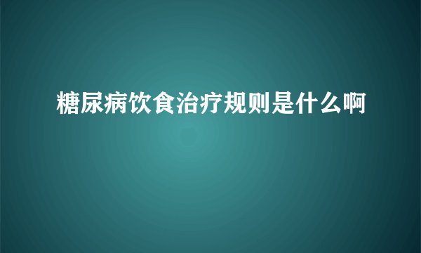 糖尿病饮食治疗规则是什么啊