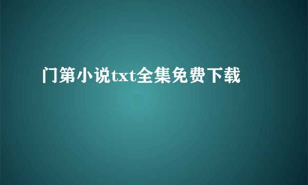 门第小说txt全集免费下载