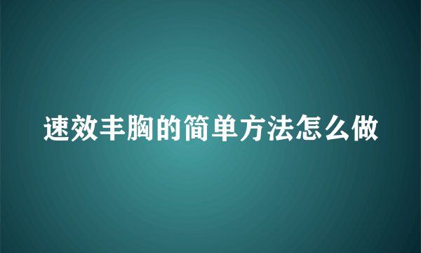 速效丰胸的简单方法怎么做