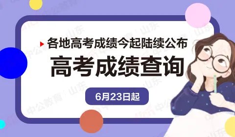 高考成绩今起陆续公布 全国高考成绩查询入口汇总