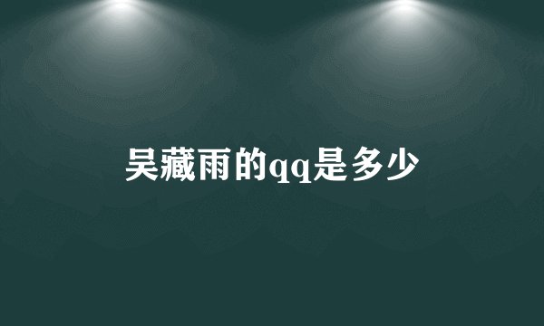 吴藏雨的qq是多少