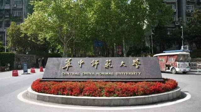 华中师范大学怎么样？