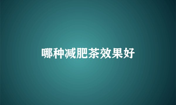 哪种减肥茶效果好