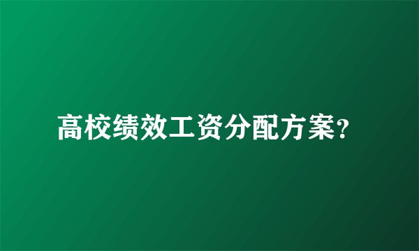 高校绩效工资分配方案？