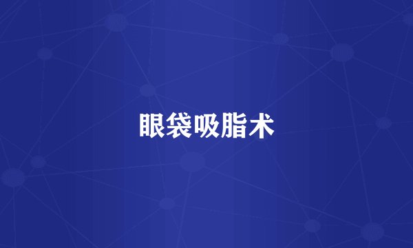 眼袋吸脂术