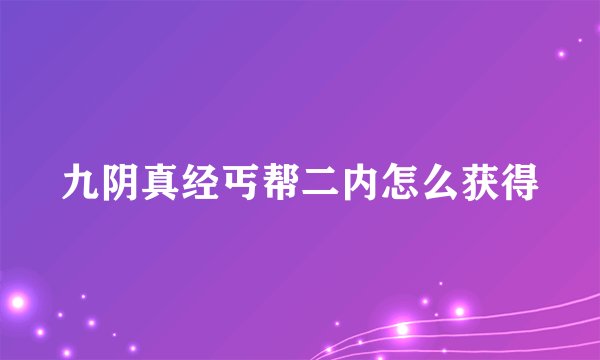 九阴真经丐帮二内怎么获得