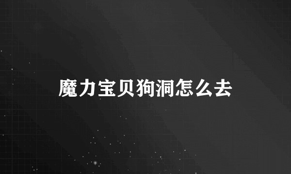 魔力宝贝狗洞怎么去
