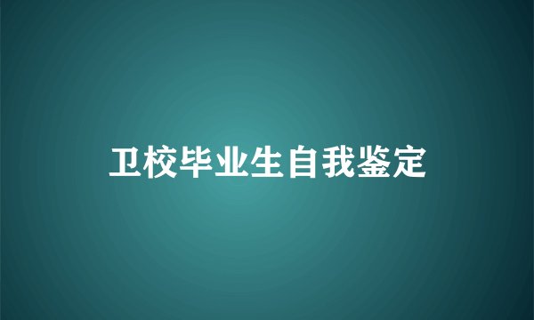 卫校毕业生自我鉴定