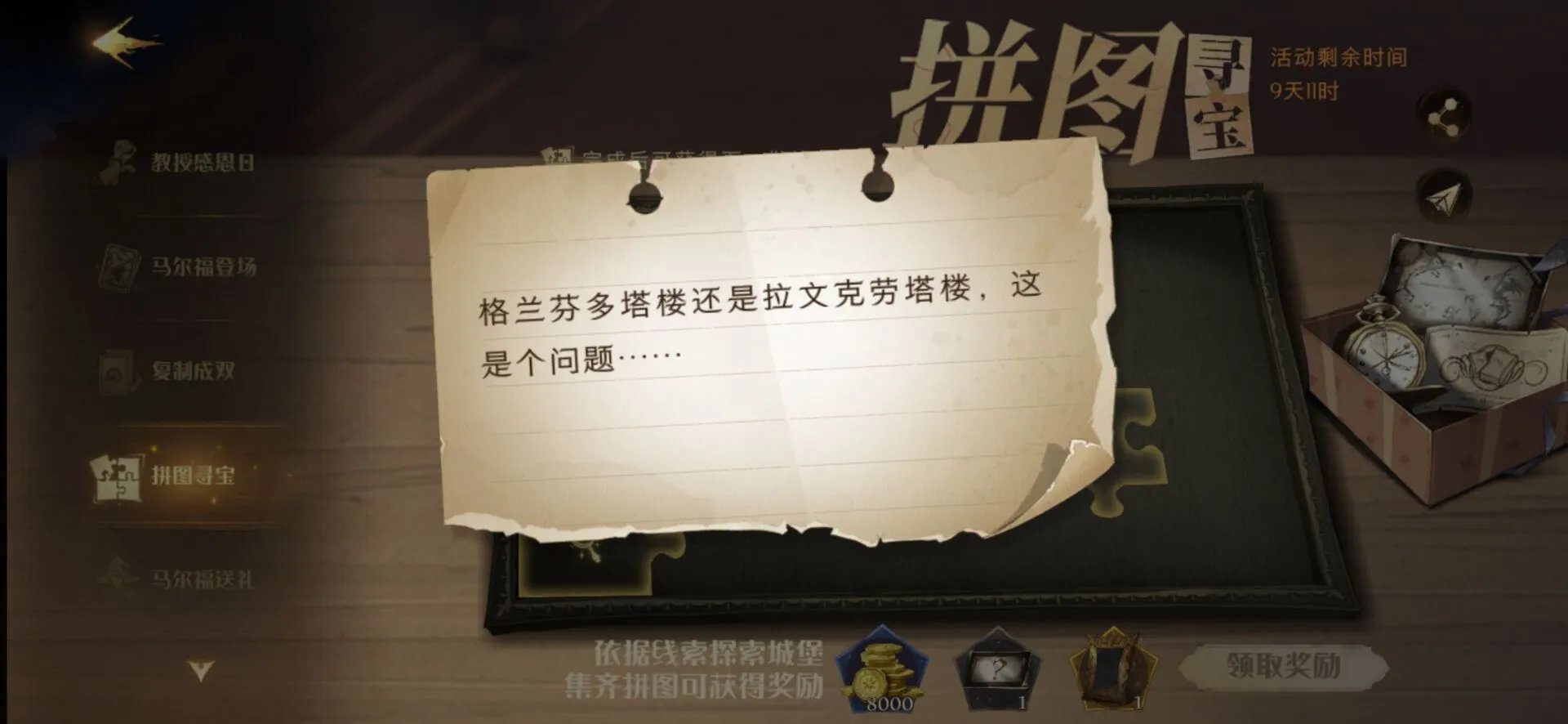 《哈利波特：魔法觉醒》拼图寻宝格兰芬多塔楼解锁方法攻略