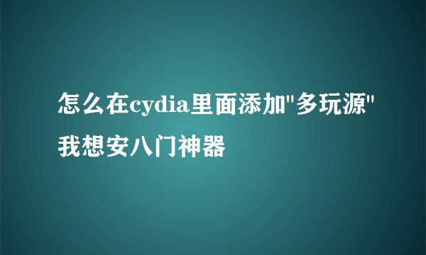 怎么在cydia里面添加