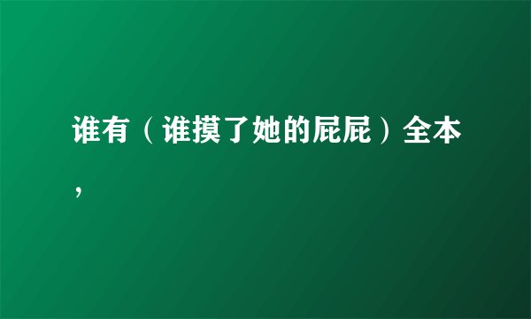 谁有（谁摸了她的屁屁）全本，