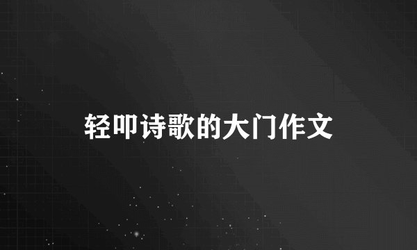 轻叩诗歌的大门作文