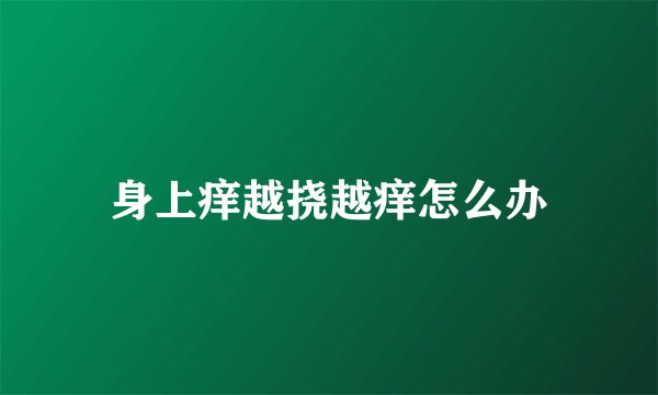 身上痒越挠越痒怎么办