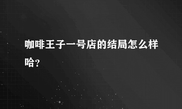 咖啡王子一号店的结局怎么样哈？