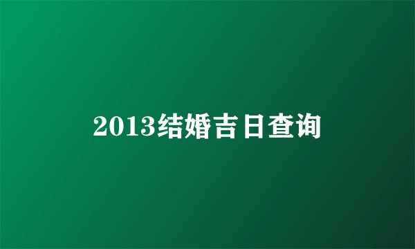 2013结婚吉日查询