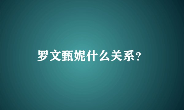 罗文甄妮什么关系？
