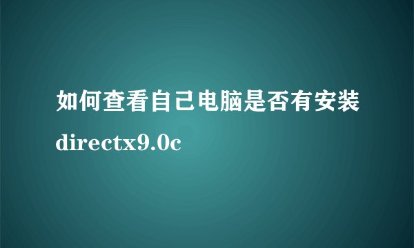 如何查看自己电脑是否有安装directx9.0c