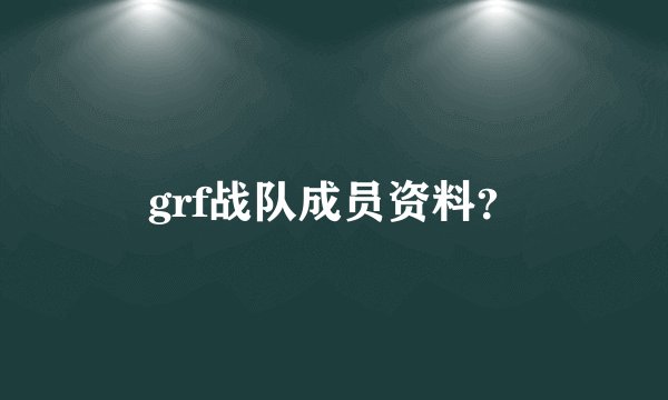 grf战队成员资料？