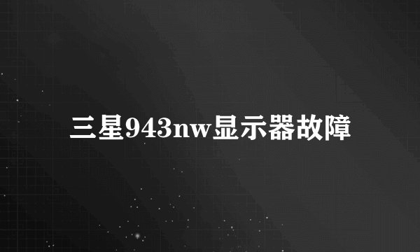 三星943nw显示器故障