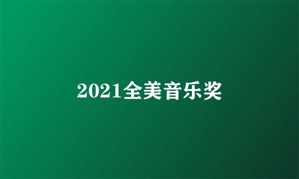 2021全美音乐奖