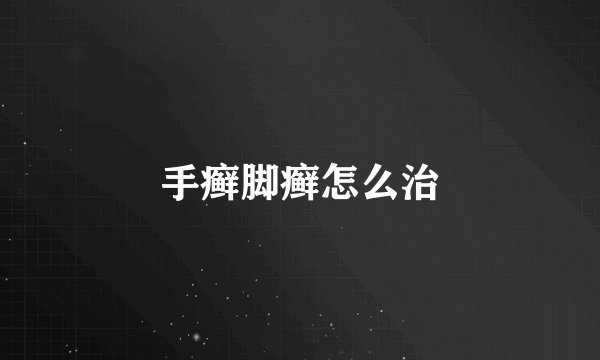 手癣脚癣怎么治